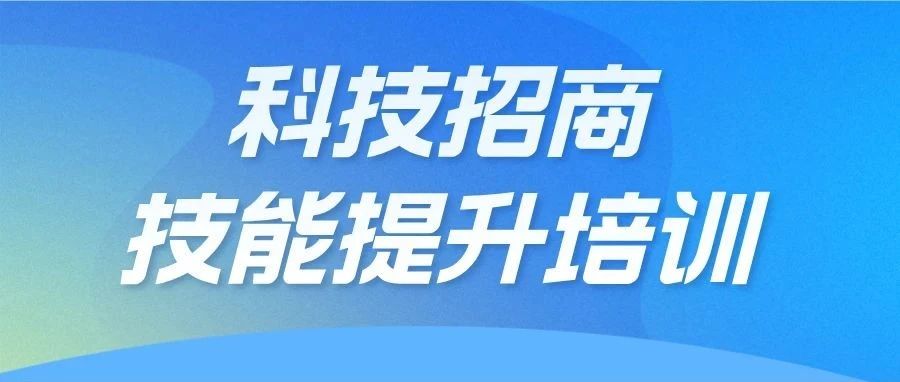 聚焦平臺資源，深化招商動能：科技招商技能提升系列培訓(xùn)第四場走進“一區(qū)兩中心”