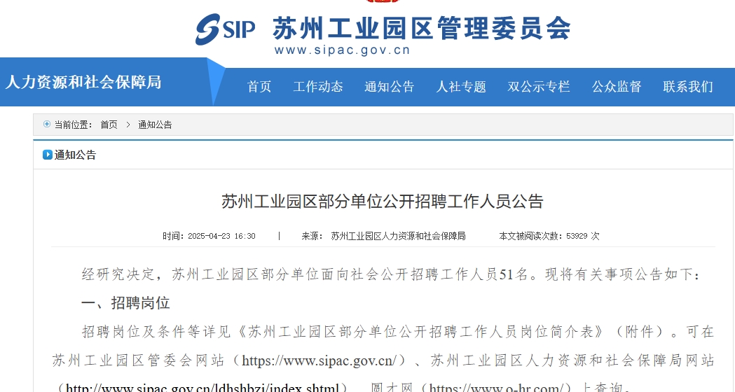 蘇州工業(yè)園區(qū)部分單位公開招聘工作人員公告