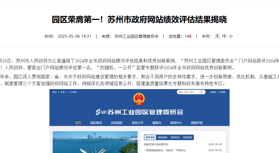 園區(qū)榮膺第一！蘇州市政府網(wǎng)站績(jī)效評(píng)估結(jié)果揭曉