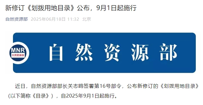 新修訂《劃撥用地目錄》公布，9月1日起施行