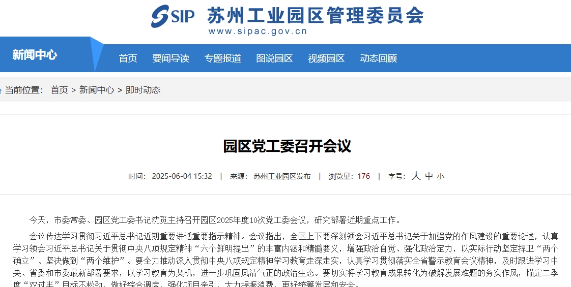 園區(qū)黨工委召開(kāi)會(huì)議