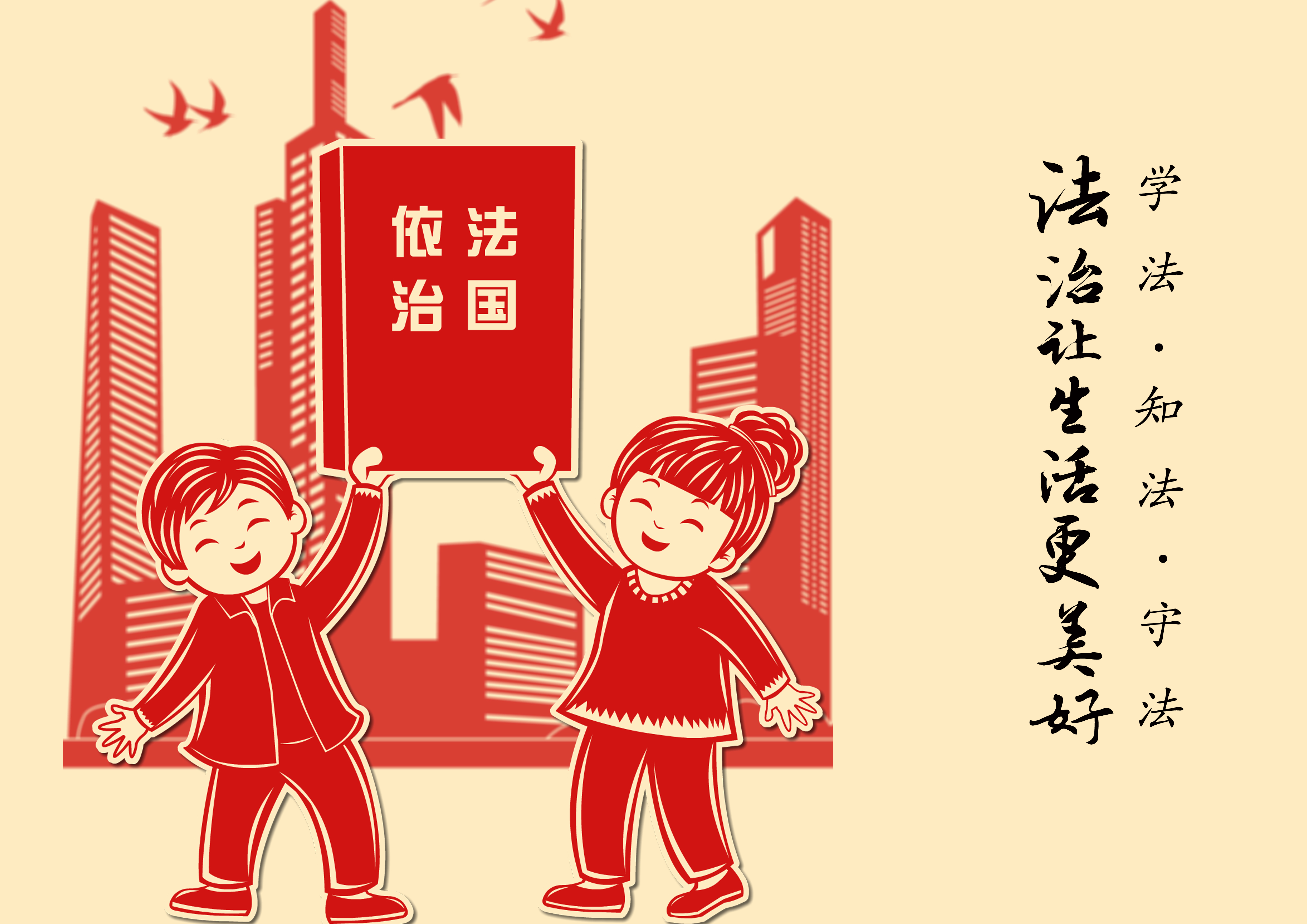 法治，讓生活更美好